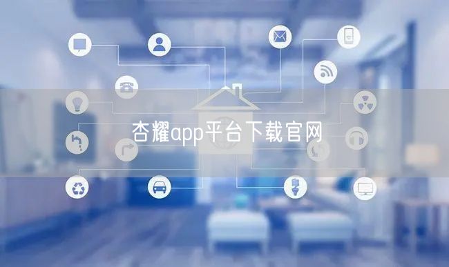 杏耀app平台下载官网