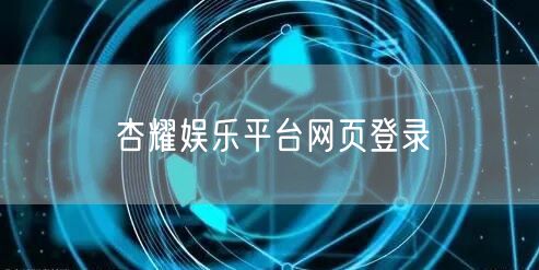 杏耀娱乐平台网页登录