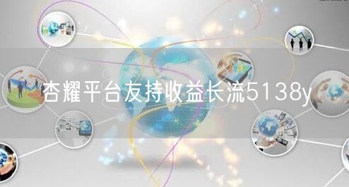 杏耀平台友持收益长流5138y