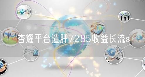 杏耀平台遣肝7285收益长流s