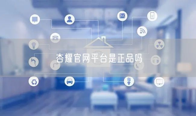 杏耀官网平台是正品吗