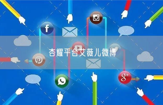 杏耀平台艾薇儿微博