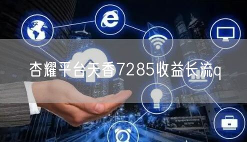 杏耀平台天香7285收益长流q