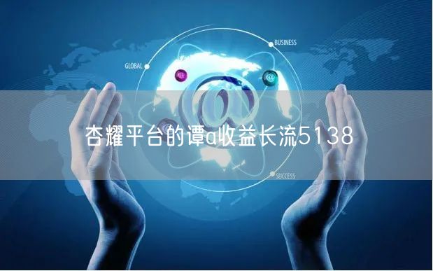杏耀平台的谭a收益长流5138
