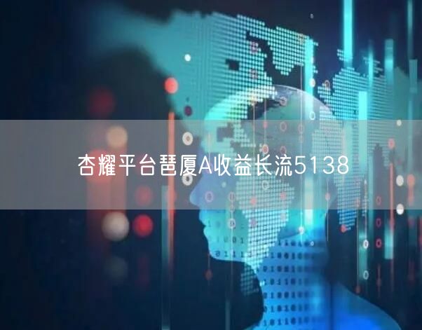 杏耀平台琶厦A收益长流5138