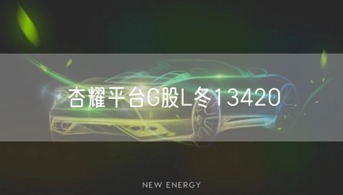 杏耀平台G股L冬13420